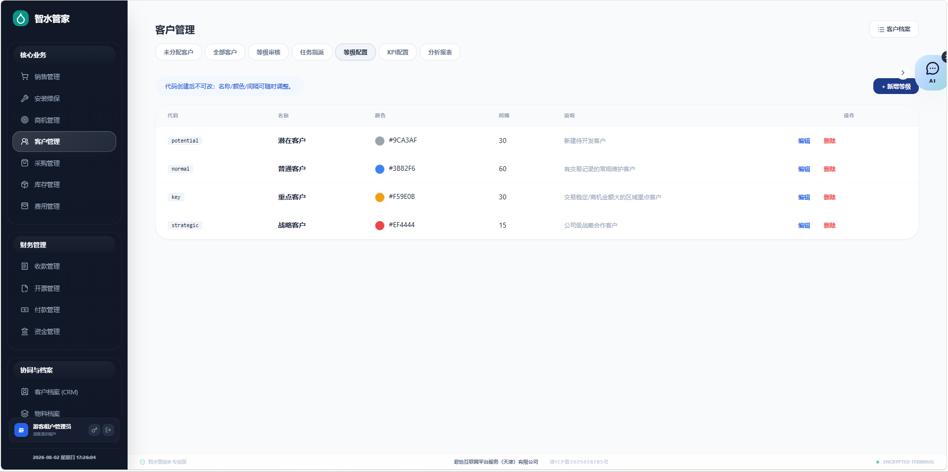君怡净水智能管家 CRM 客户等级配置界面