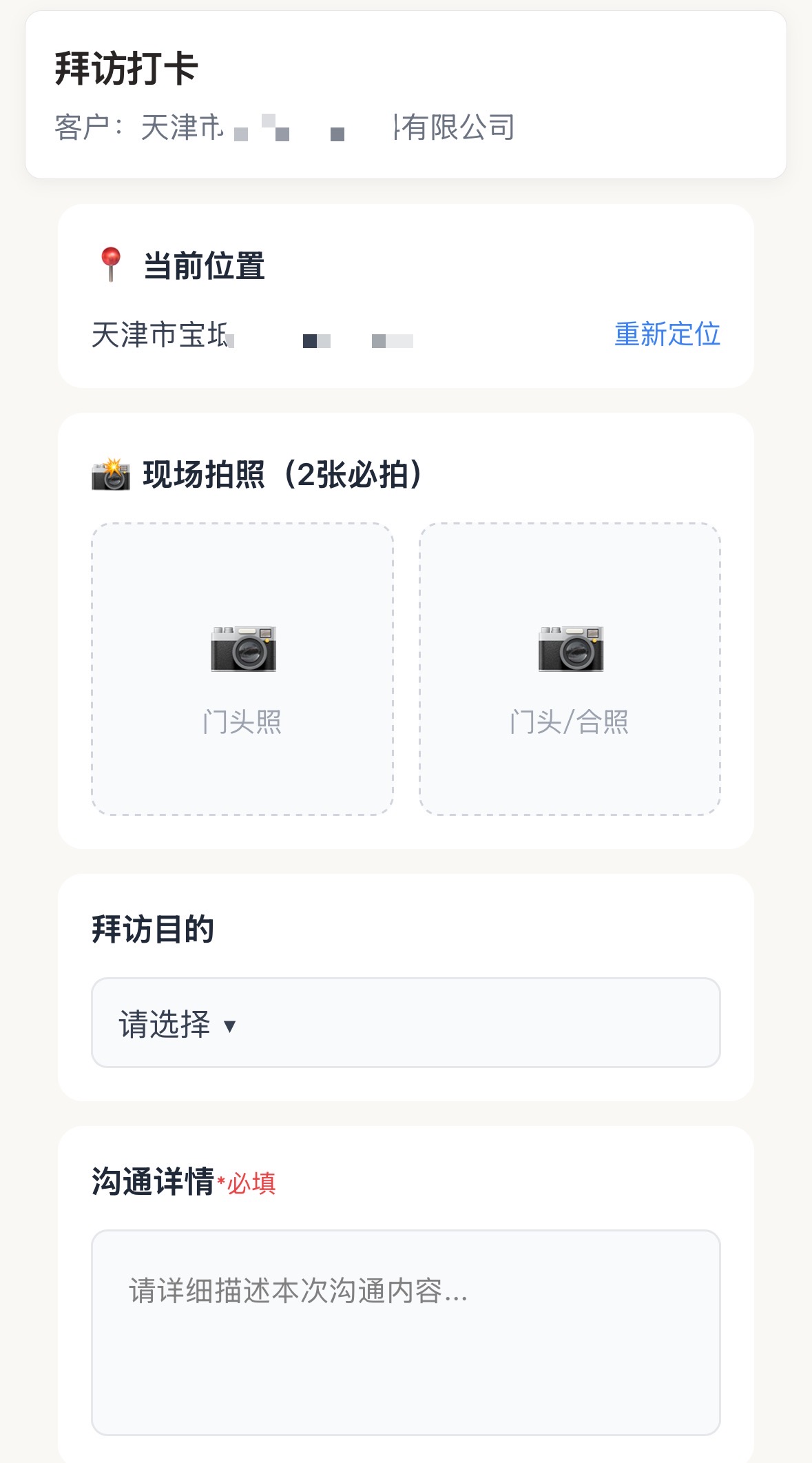 君怡净水智能管家业务员拜访打卡界面