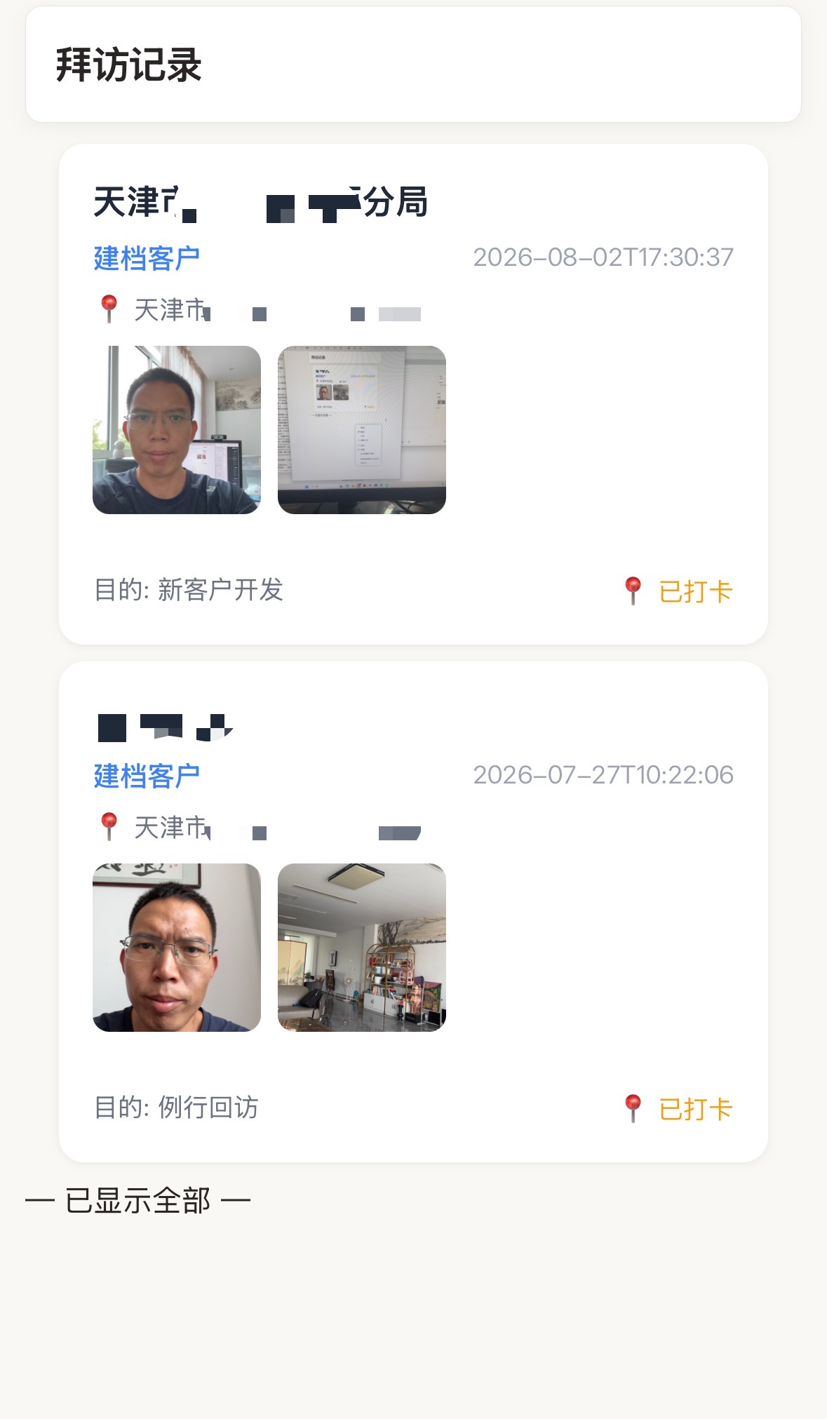 君怡净水智能管家拜访记录详情界面