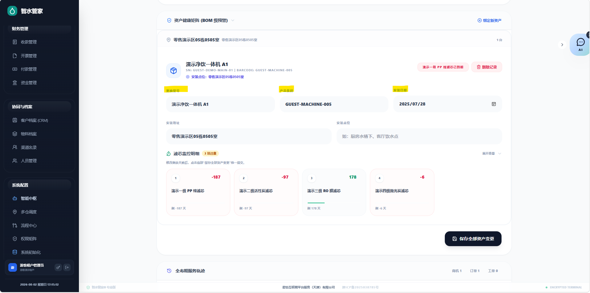 君怡净水智能管家 ERP 设备一机一码追溯界面